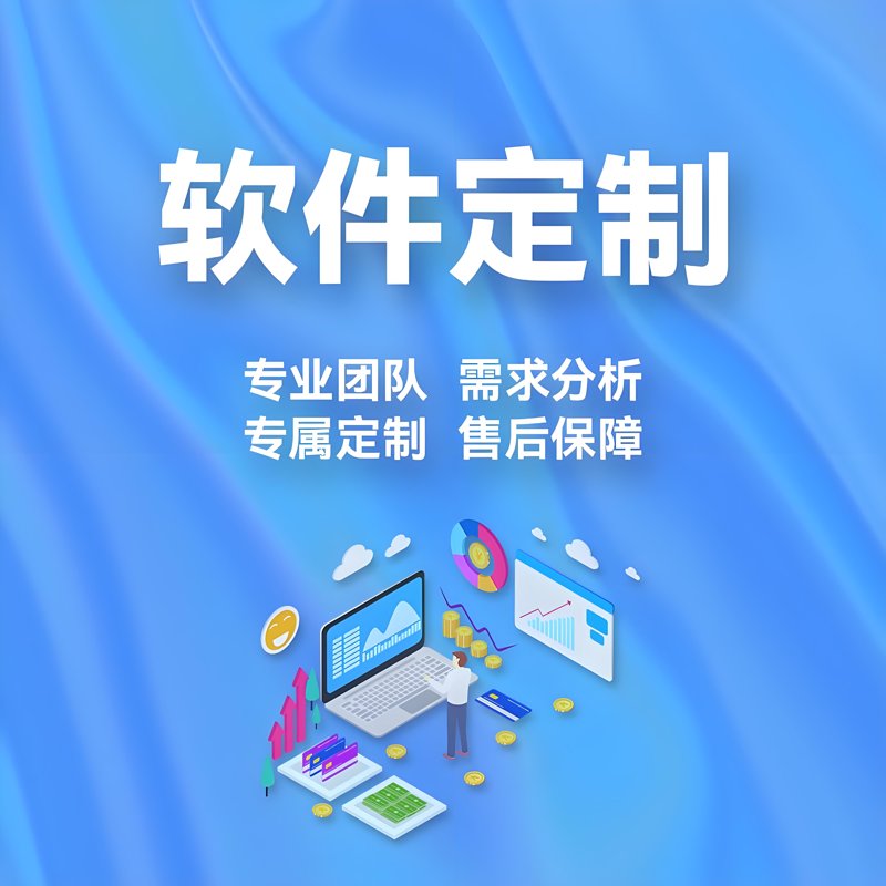 软件定制开发引领科技新潮流
